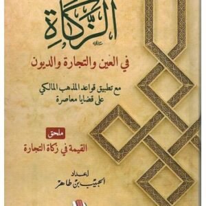 أحكام الزكاة في العين والتجارة والديون -الحبيب بن طاهر
