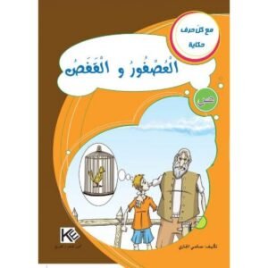 العصفور و القفص -مع كل حرف حكاية