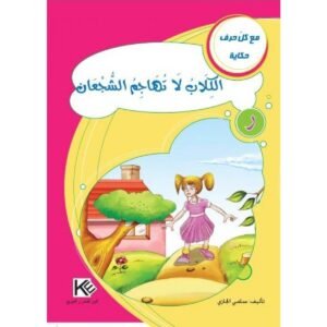 الكلاب لا تهاجم الشّجعان -مع كل حرف حكاية