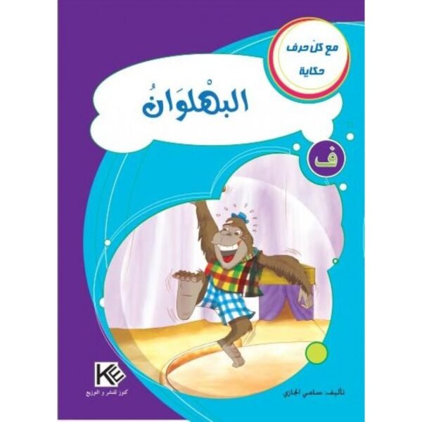 البهلوان -مع كل حرف حكاية
