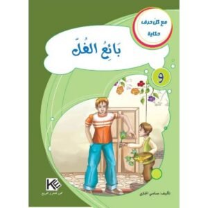 بائع الفلّ -مع كل حرف حكاية