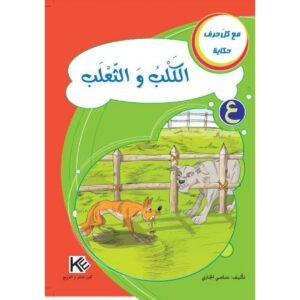 الكلب و الثعلب -مع كل حرف حكاية