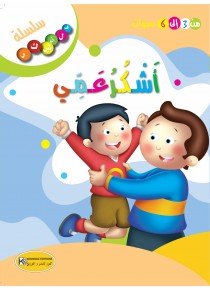 أشكر عمي/سلسلة فلنشكر