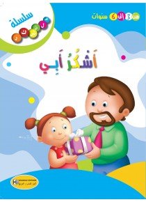 أشكر أبي/سلسلة فلنشكر