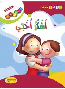 أشكر أختي/سلسلة فلنشكر