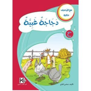 دجاجة غبية -مع كل حرف حكاية