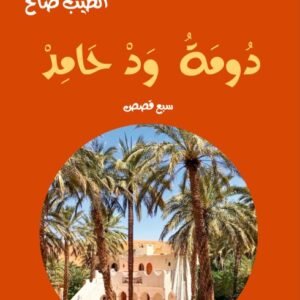 دومة ود حامد-الطيب صالح-خير جليس للمطالعة