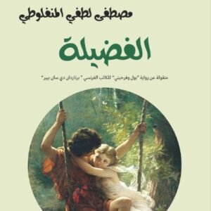 الفضيلة-مصطفى لطفي المنفلوطي-خير جليس للمطالعة