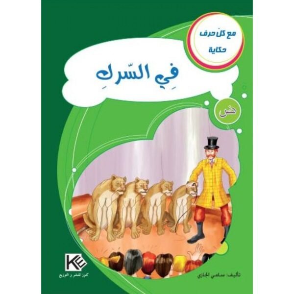 في السرك-سلسلة مع كل حرف حكاية