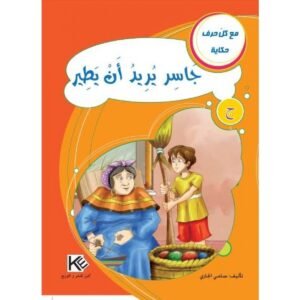 جاسر يريد أن يطير -مع كل حرف حكاية
