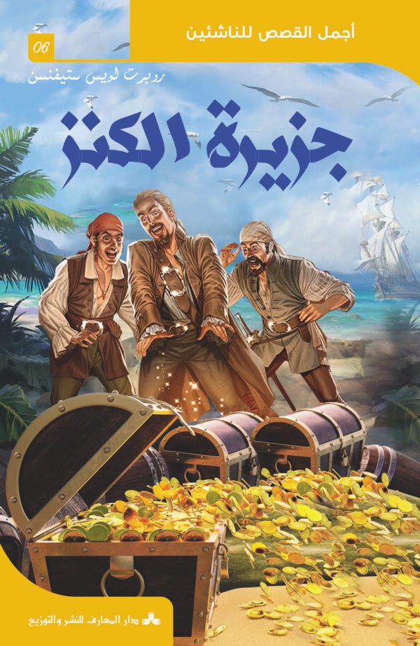 جزيرة الكنز-أجمل القصص للناشئين