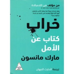 خراب كتاب عن الأمل-مارك مانسون