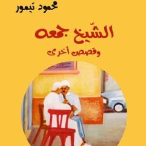 الشيخ جمعة -محمود تيمور-خير جليس للمطالعة