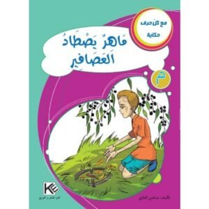 ماهر يصطاد العصافير -مع كل حرف حكاية