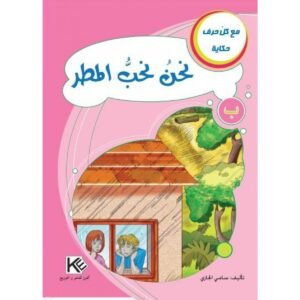 نحن نحب المطر-سلسلة مع كل حرف حكاية