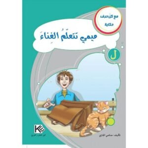 ميمي تتعلّم الغناء -مع كل حرف حكاية