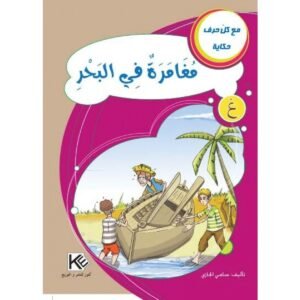 مغامرة في البحر-سلسلة مع كل حرف حكاية