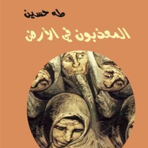 المعذبون في الأرض-طه حسين-خير جليس للمطالعة