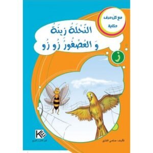 النحلة زينة و العصفور زوزو -مع كل حرف حكاية
