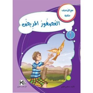 العصفور المريض -مع كل حرف حكاية