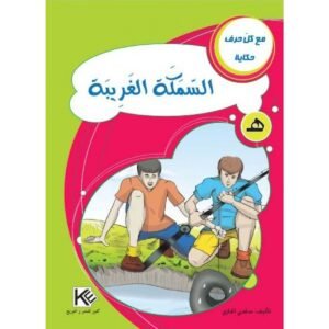 السمكة الغريبة -مع كل حرف حكاية