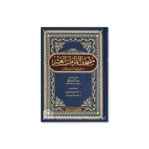 مصحف القراءات العشر من طريقي الشاطبية والدرة