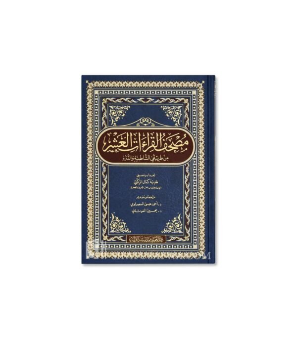 مصحف القراءات العشر من طريقي الشاطبية والدرة