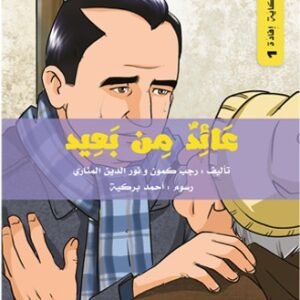 عائد من بعيد/لكل حكاية افادة