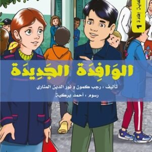 الوافدة الجديدة/لكل حكاية افادة