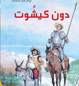 دون كيشوت-أجمل القصص للناشئين