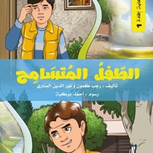 الطفل المتسامح/لكل حكاية افادة