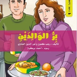 بر الوالدين/لكل حكاية افادة