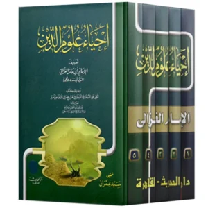 احياء علوم الدين 5 اجزاء - الامام الغزالي