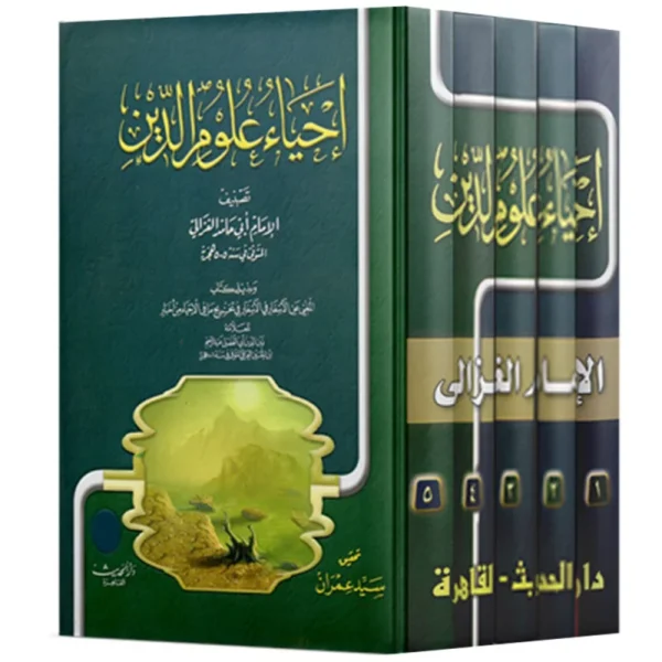 احياء علوم الدين 5 اجزاء - الامام الغزالي