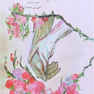 عن شيئ اسمه الحب- أدهم شرقاوي