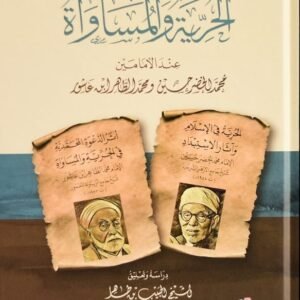 الحرية والمساواة عند الإمامين محمد الخضر حسين ومحمدالطاهر ابن عاشور-الحبيب بن طاهر