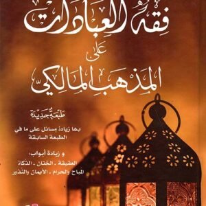 فقه العبادات على المذهب المالكي- الحبيب بن طاهر