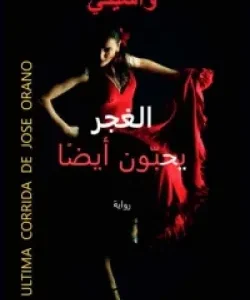 الغجر يحبون ايضاً-واسيني الأعرج