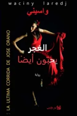 الغجر يحبون ايضاً-واسيني الأعرج