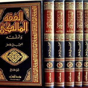 الفقه المالكي و أدلته - الحبيب بن طاهر