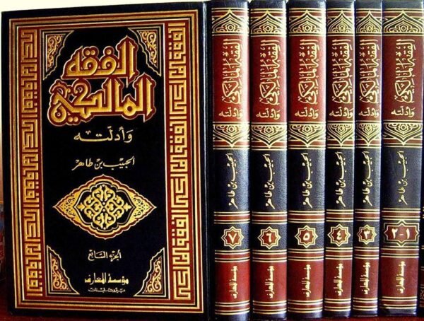 الفقه المالكي و أدلته - الحبيب بن طاهر