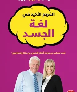 المرجع الأكيد في لغة الجسد