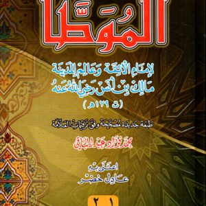 الموطأ الإمام مالك بن أنس