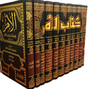 كتاب الأم 11/1- محمد بن إدريس الشافعي