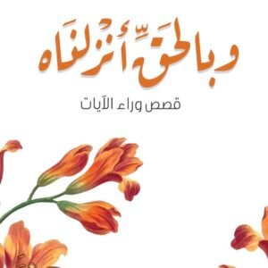 وبالحق أنزلناه-أدهم شرقاوي