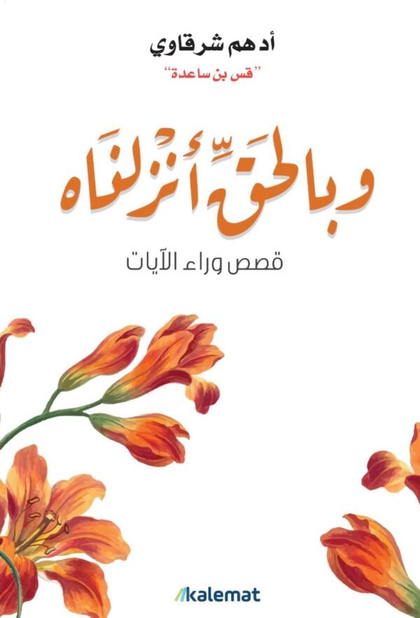وبالحق أنزلناه-أدهم شرقاوي
