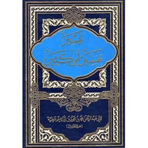 تيسير تفسير ابن كثير - ابي عبد الرحمن محمد بن محمود بن ابراهيم عطية