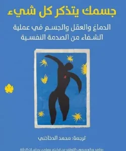 جسمك يتذكر كل شيء-بيسيل فان دير كولك