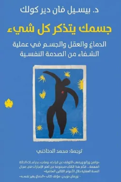 جسمك يتذكر كل شيء-بيسيل فان دير كولك