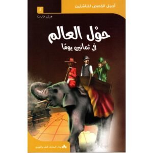 حول العالم في ثمانين يوما – أجمل القصص للناشئين